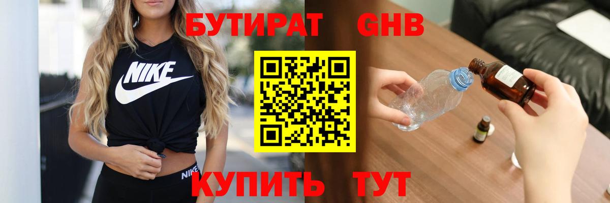 Бутират 1.4BDO Евпатория