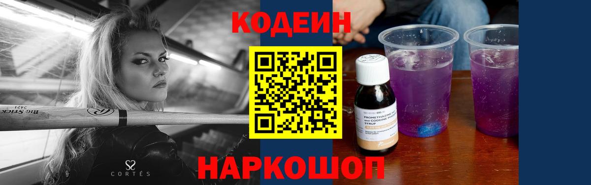 Codein напиток Lean (лин)  Вход с VPN  как найти закладки  Евпатория  Codein Purple Drank 